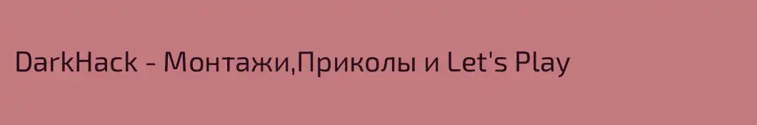 DarkHack - Монтажи,Приколы и Let's Play